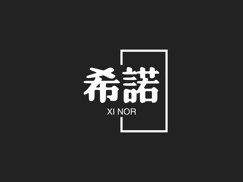 希诺 logo | 一键设计 logo - 标小智