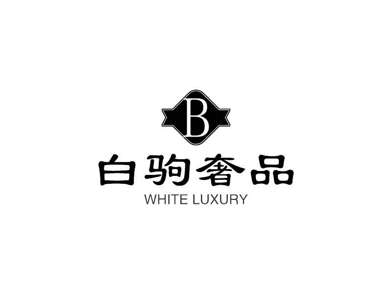 白驹奢品 - WHITE LUXURY