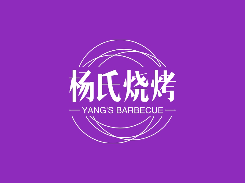 杨氏烧烤 logo | 一键设计 logo - 标小智