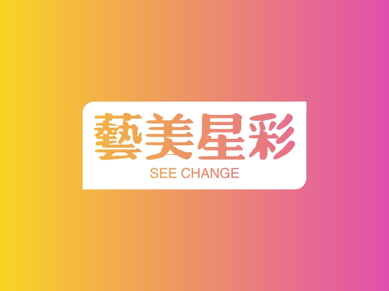 艺美星彩 - SEE CHANGE