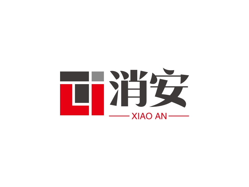 消安 logo | 一键设计 logo - 标小智