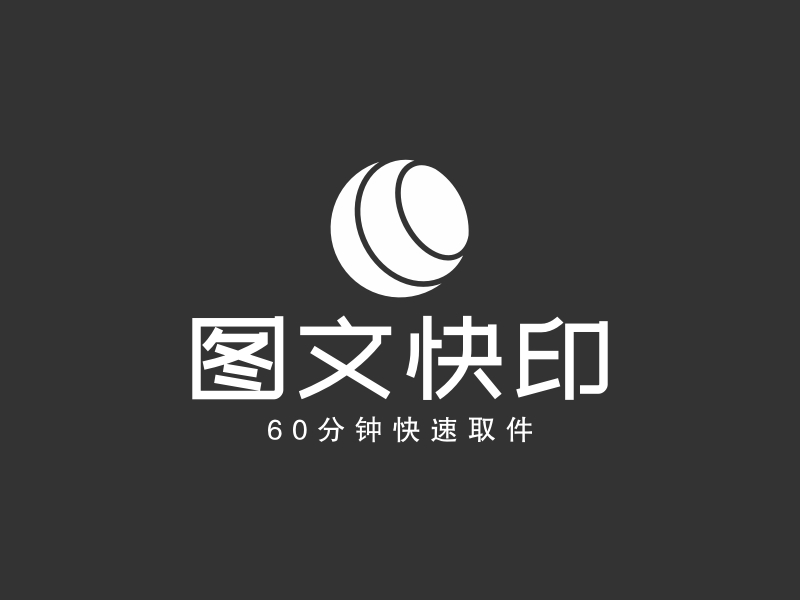 图文快印 Logo Maker - Design 图文快印 logos online