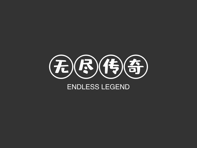 无尽传奇logo设计