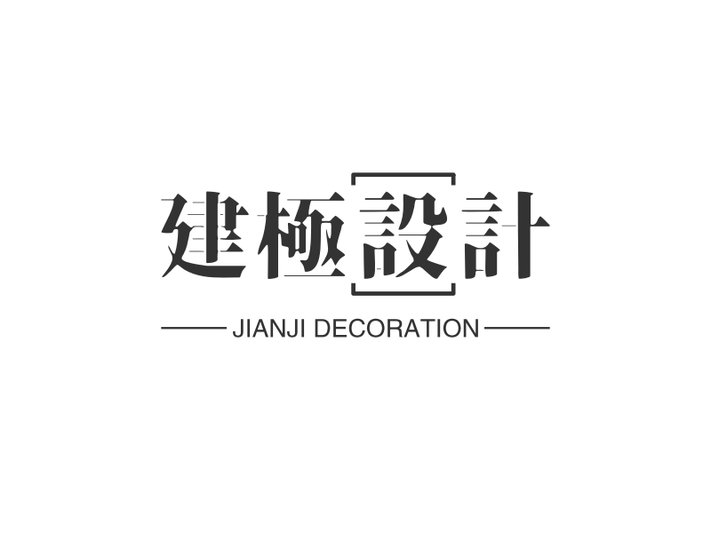 建极设计 - JIANJI DECORATION