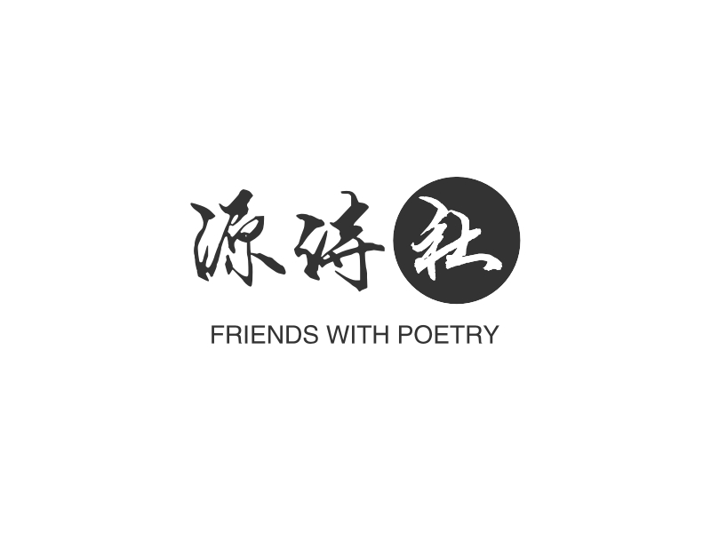 源诗社 - FRIENDS WITH POETRY