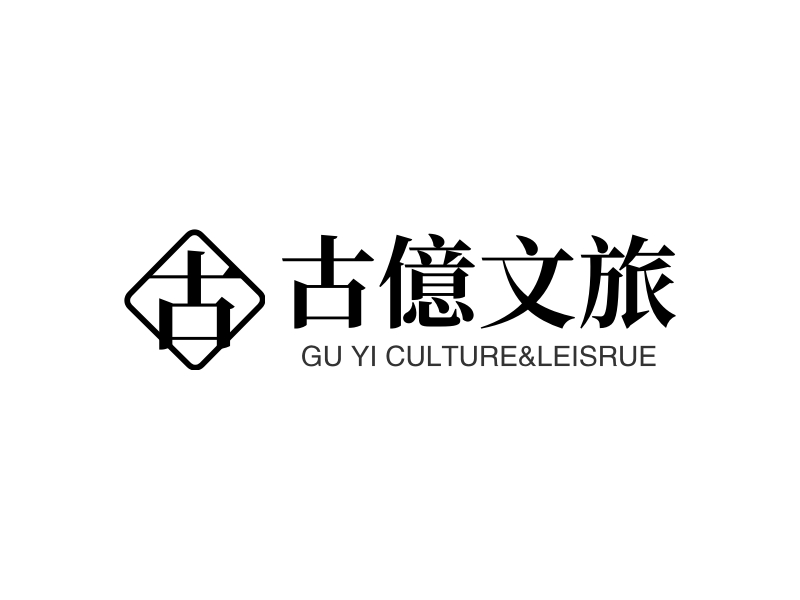 古億文旅 - GU YI CULTURE&LEISRUE