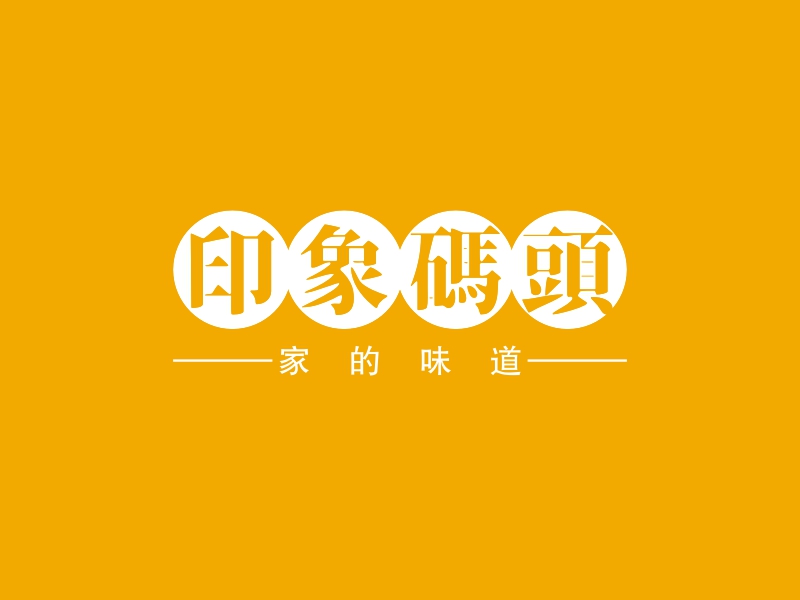 印象码头logo设计
