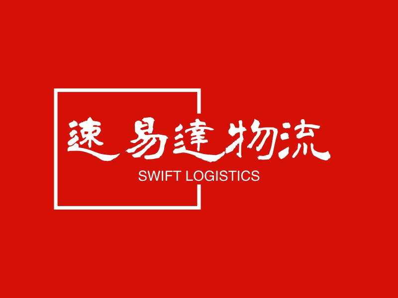 速易达物流 Logo Maker - Design 速易达物流 logos online