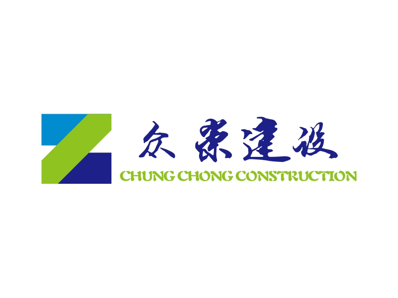 众崇建设 - CHUNG CHONG CONSTRUCTION