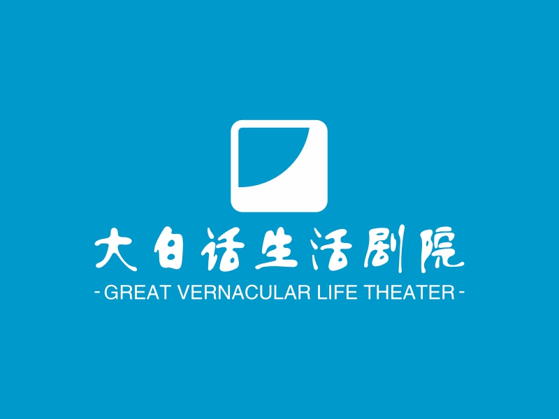 大白话生活剧院 logo | 一键设计活动演出 logo - 标小智