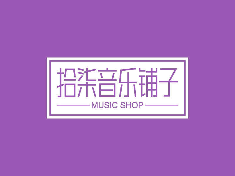拾柒音乐铺子 - MUSIC SHOP