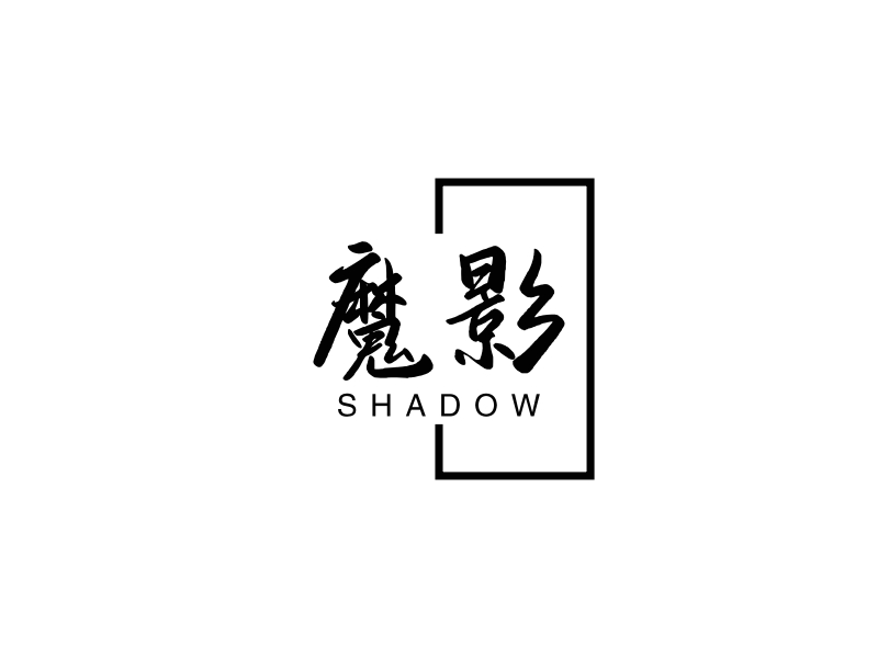魔影 - SHADOW