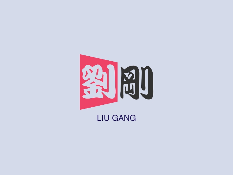 刘刚 logo | 一键设计 logo - 标小智