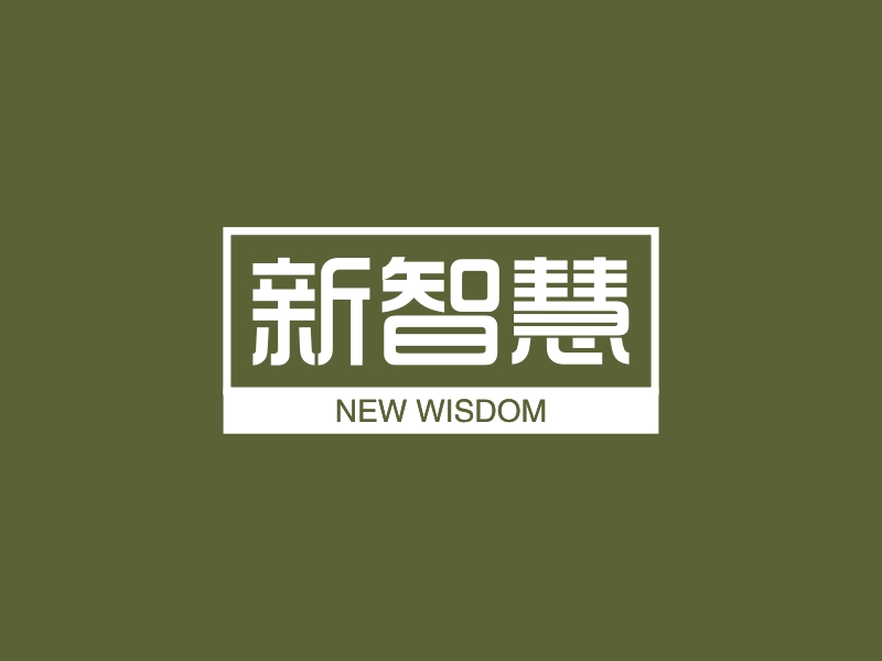 新智慧 - NEW WISDOM