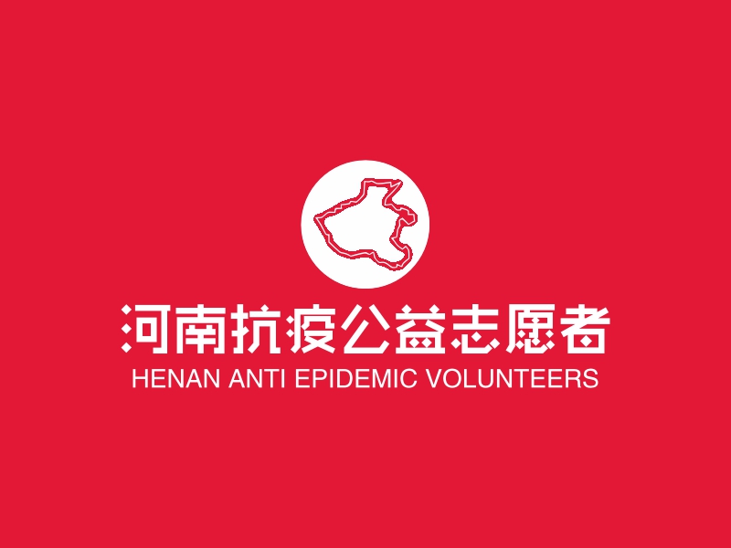 河南抗疫公益志愿者 - HENAN ANTI EPIDEMIC VOLUNTEERS