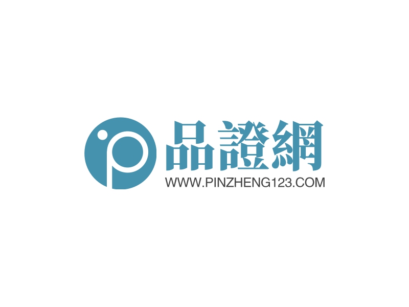 品證網 - WWW.PINZHENG123.COM