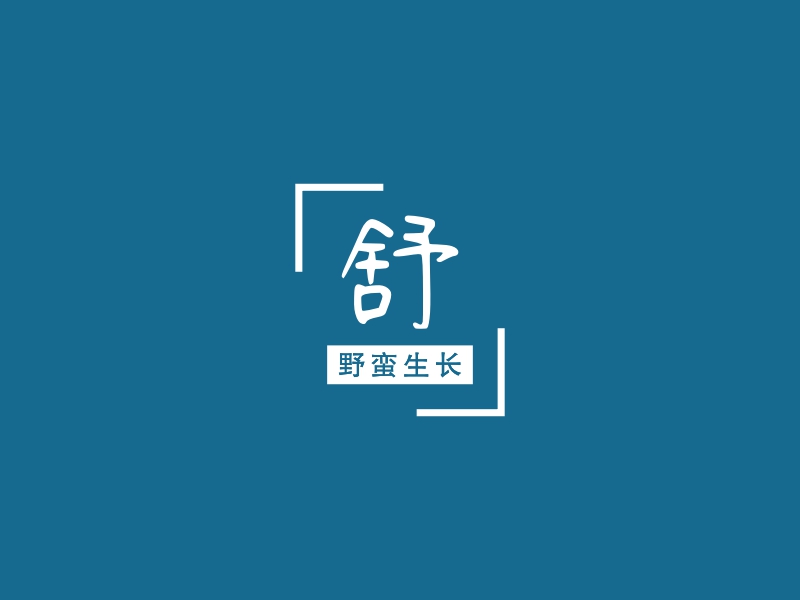 舒 Logo Maker - Design 舒 logos online