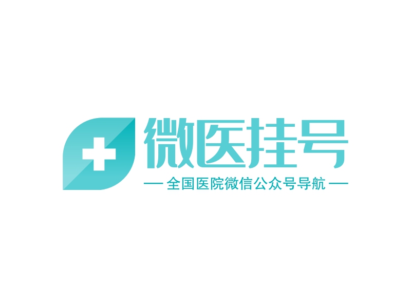 微医挂号 logo | 一键设计 logo - 标小智