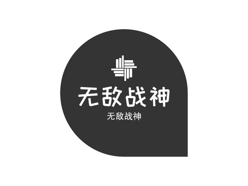 无敌战神 Logo Maker - Design 无敌战神 logos online