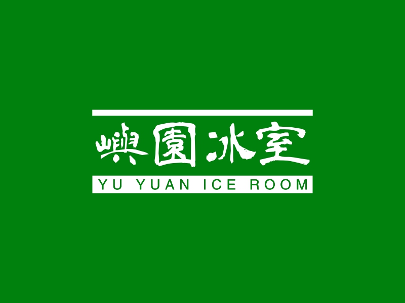 屿园冰室 - YU YUAN ICE ROOM