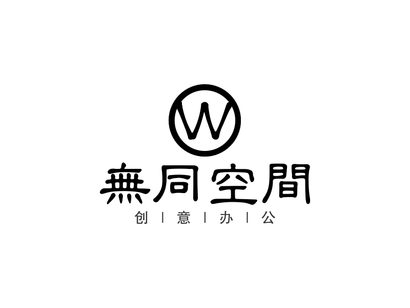 無同空间logo设计