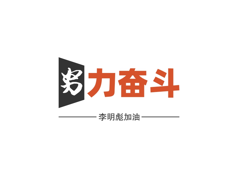 努力奋斗 Logo Maker - Design 努力奋斗 logos online