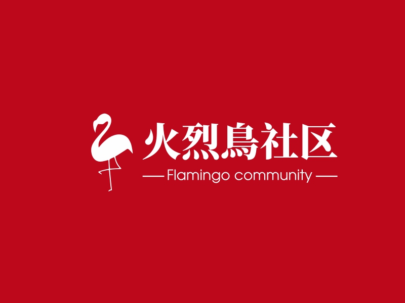 火烈鳥社区logo设计