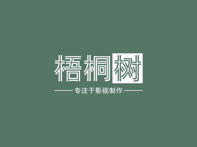 梧桐树 Logo Maker - Design 梧桐树 logos online
