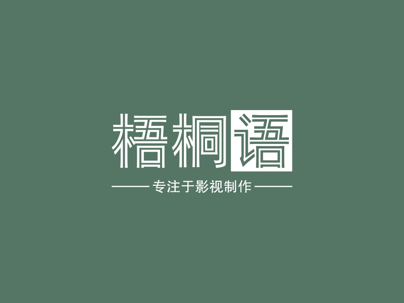 梧桐语 Logo Maker - Design 梧桐语 logos online