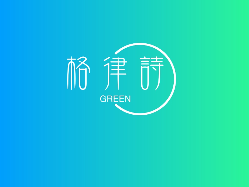 格律诗logo设计 - 标小智