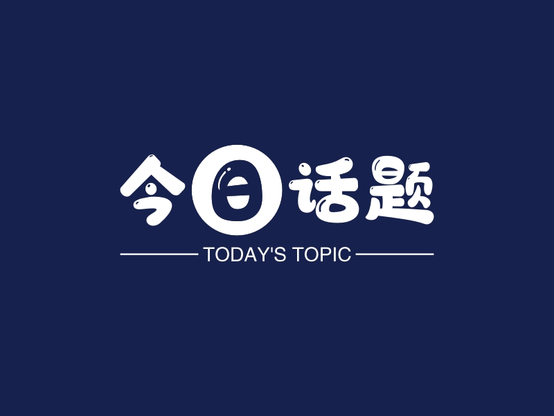 今日话题logo设计