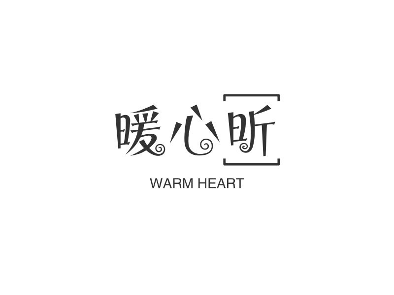 暖心昕 logo | 一键设计 logo - 标小智