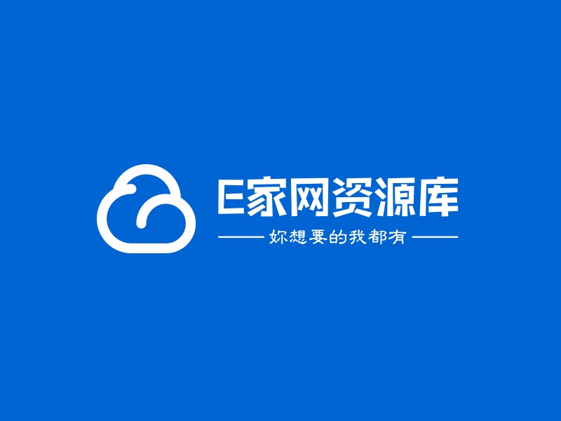 E家网资源库 logo | 一键设计 logo - 标小智