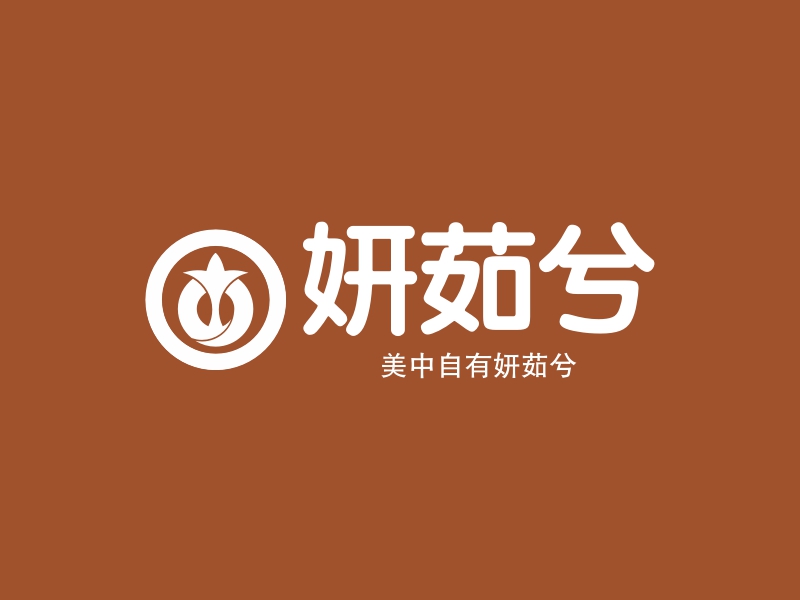妍茹兮 logo | 一键设计 logo - 标小智