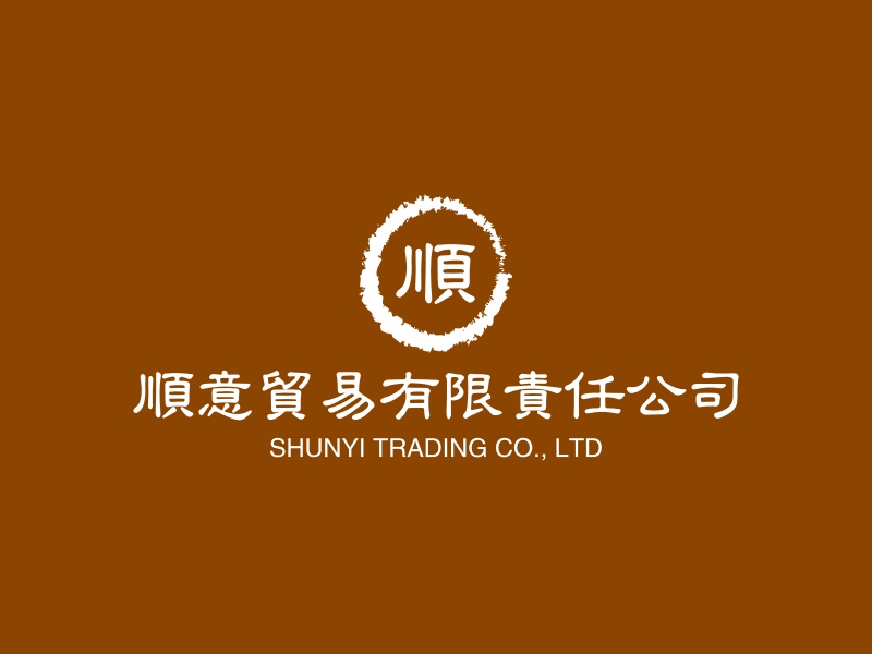 顺意贸易有限责任公司 - SHUNYI TRADING CO., LTD