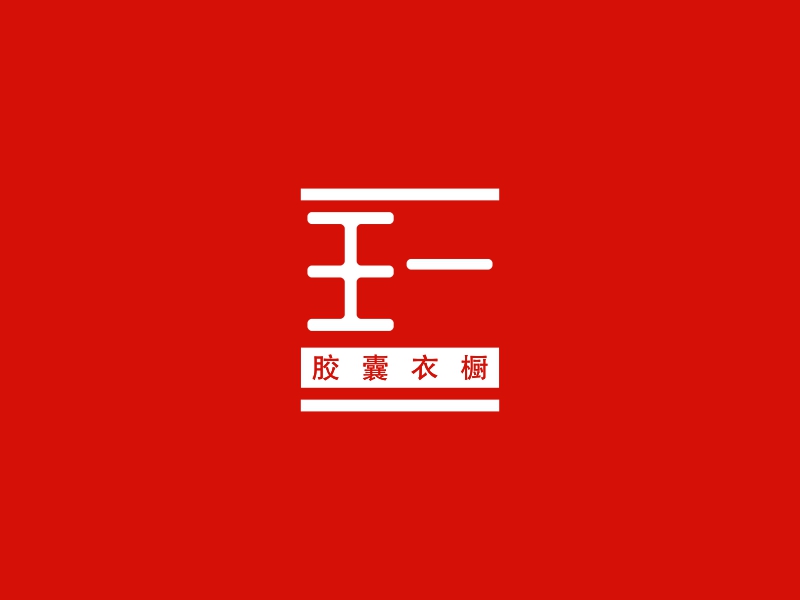 王一 logo | 一键设计 logo - 标小智