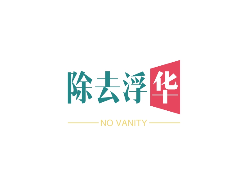 除去浮华 - NO VANITY