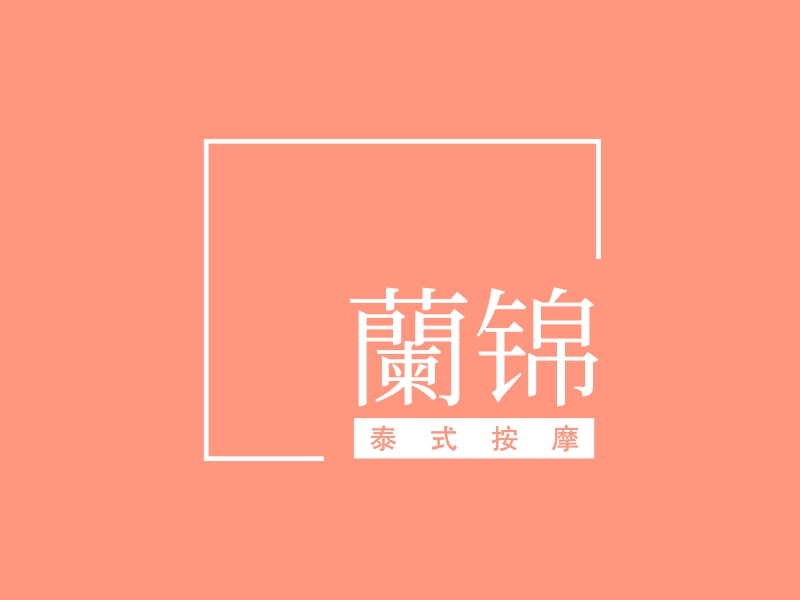 蘭锦 logo | 一键设计休闲娱乐 logo - 标小智