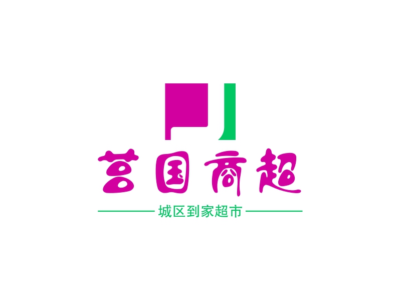 莒国商超 logo | 一键设计 logo - 标小智