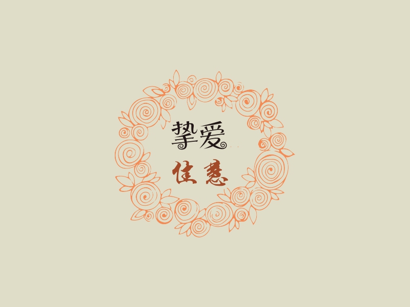 挚爱 挚爱 logo | 一键设计 logo - 标小智