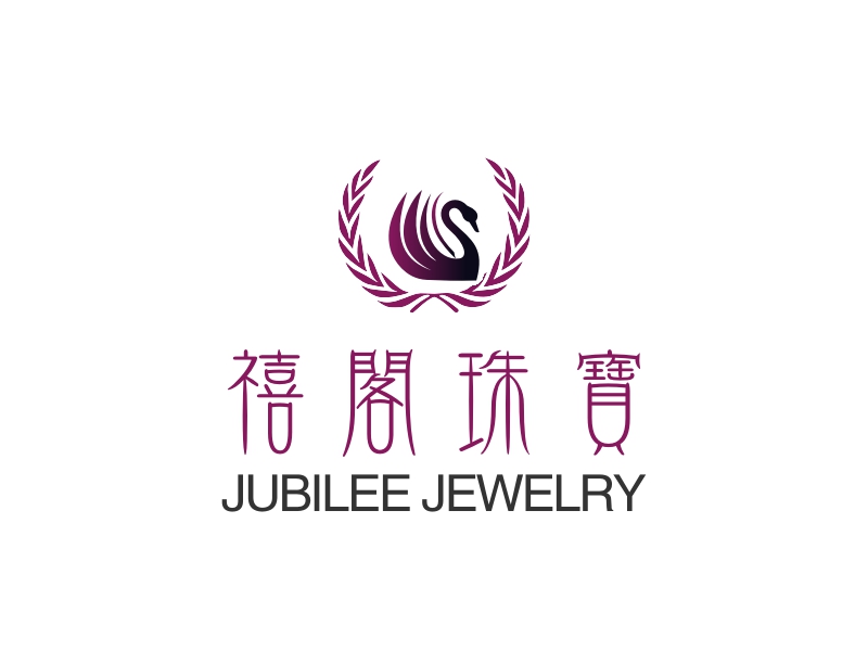 禧阁珠宝 - JUBILEE JEWELRY