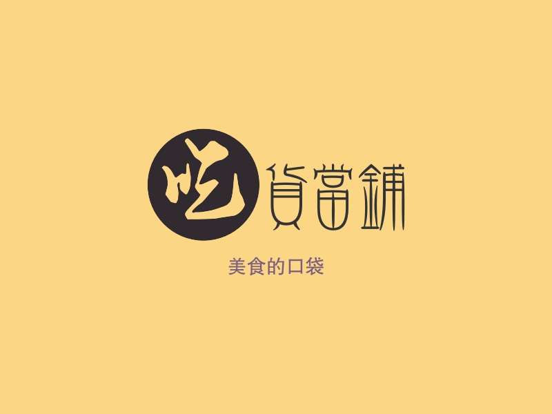 吃货当铺 Logo Maker - Design 吃货当铺 logos online