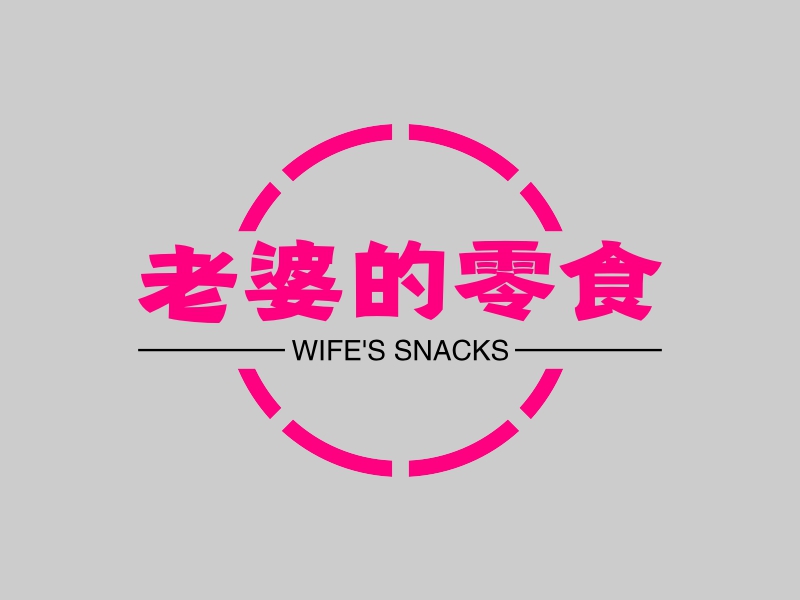 老婆的零食 - WIFE'S SNACKS