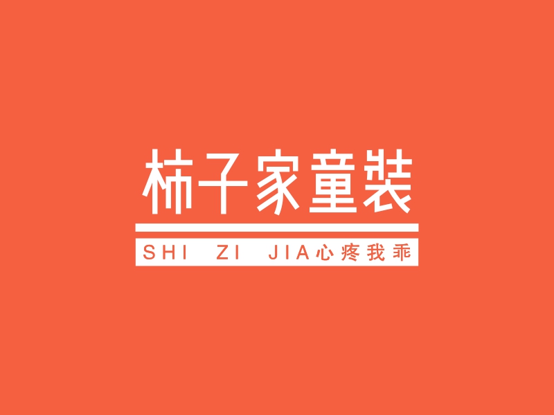 柿子家童装 logo | 一键设计 logo - 标小智