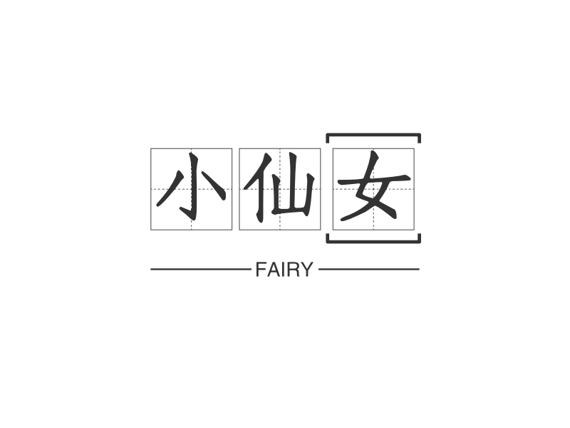 小仙女 logo | 一键设计 logo - 标小智