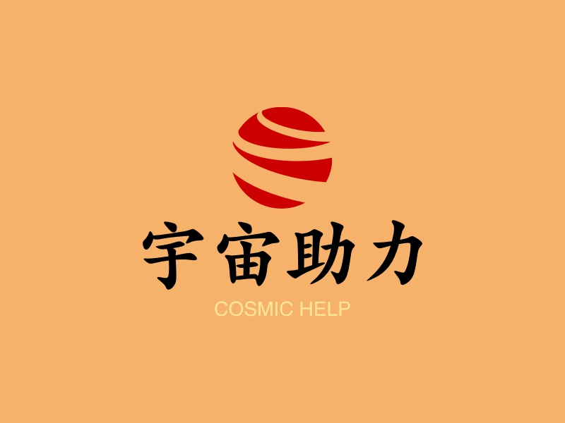 宇宙助力 - COSMIC HELP