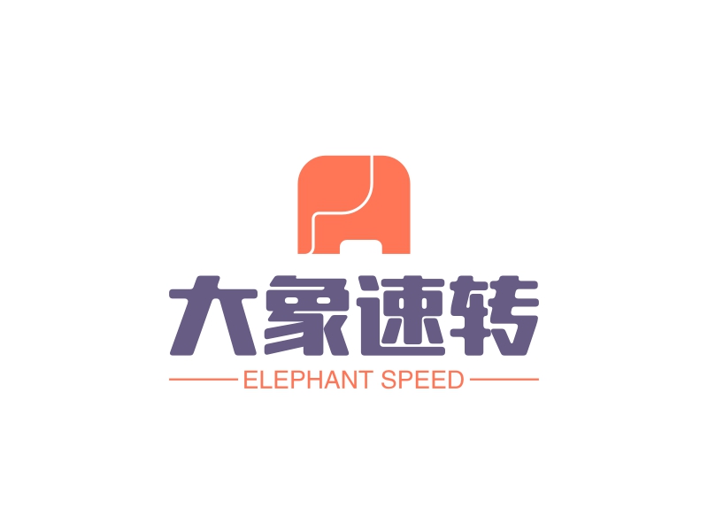 大象速转 - ELEPHANT SPEED