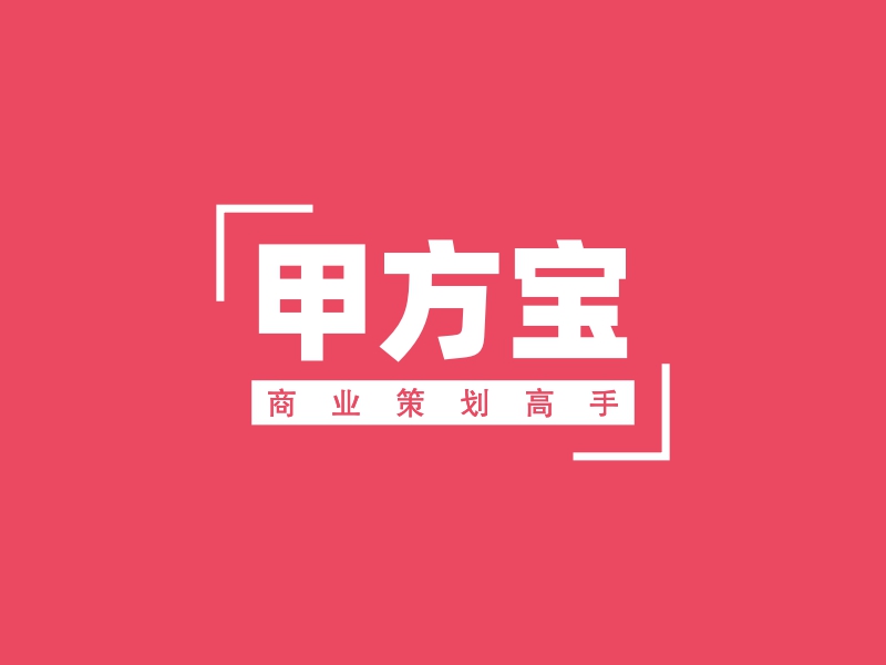 甲方宝 logo | 一键设计 logo - 标小智