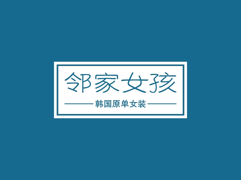 邻家女孩 Logo Maker - Design 邻家女孩 logos online