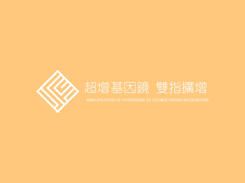 超增 基因镜 双指扩增logo设计 - 标小智
